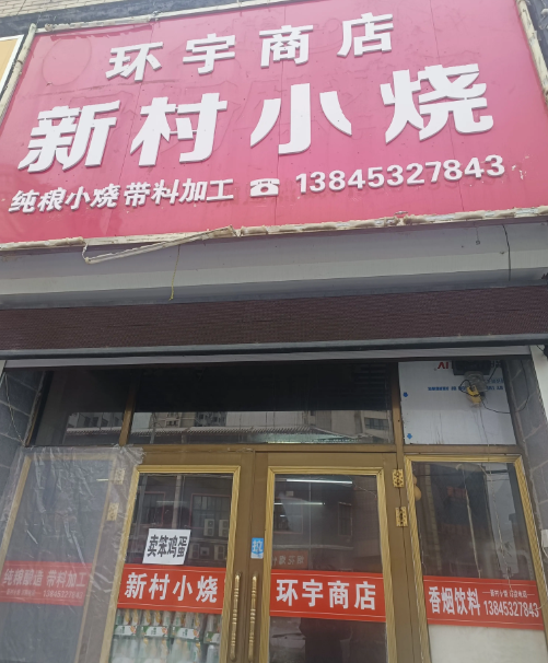 环宇商店新村小烧