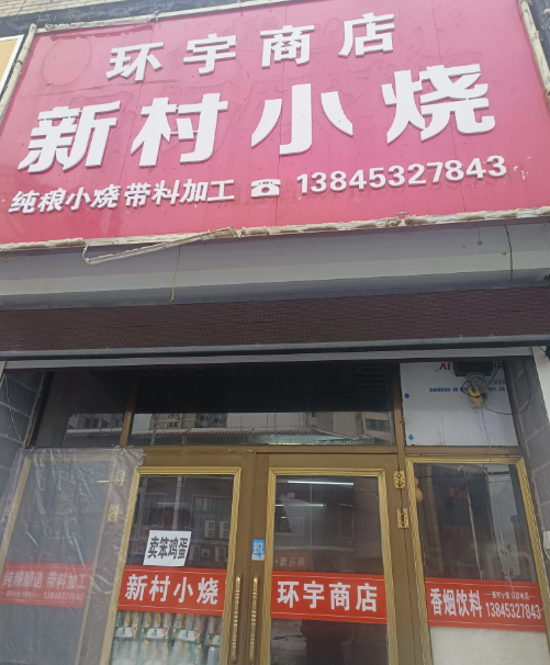 环宇商店新村小烧的图标