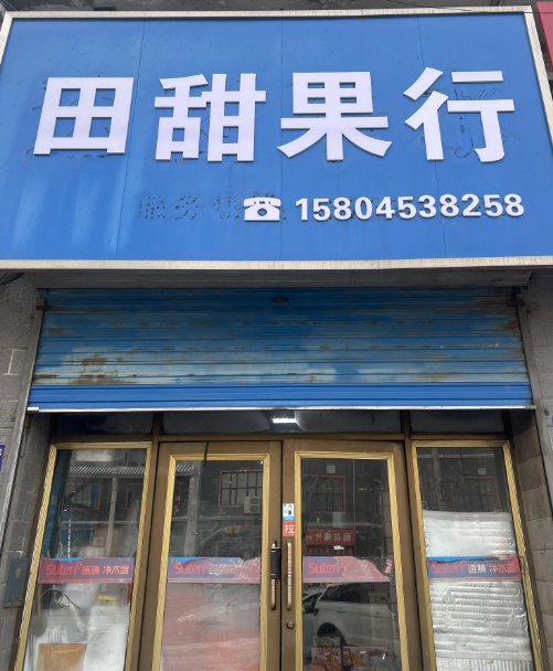 田甜果行的图标