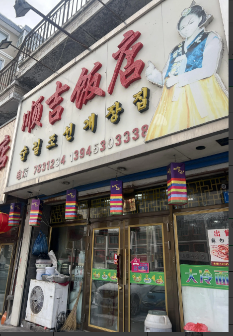 顺吉饭店的图标