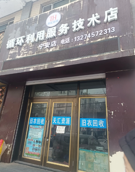 循环利用服务技术店的图标