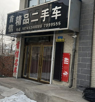 首信精品二手车的图标