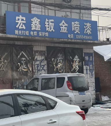 宏鑫钣金喷漆的图标