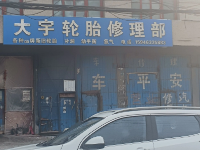 大宇轮胎修理部的图标