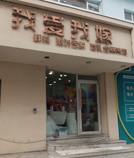 我爱我嫁的图标