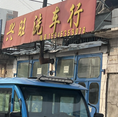 兴旺洗车行的图标