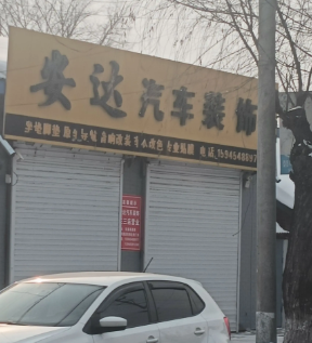 安达汽车装饰的图标