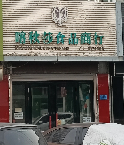 喀秋莎食品商行的图标