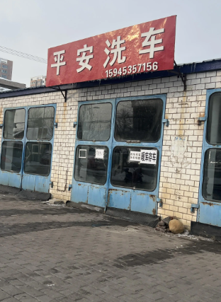 平安洗车的图标