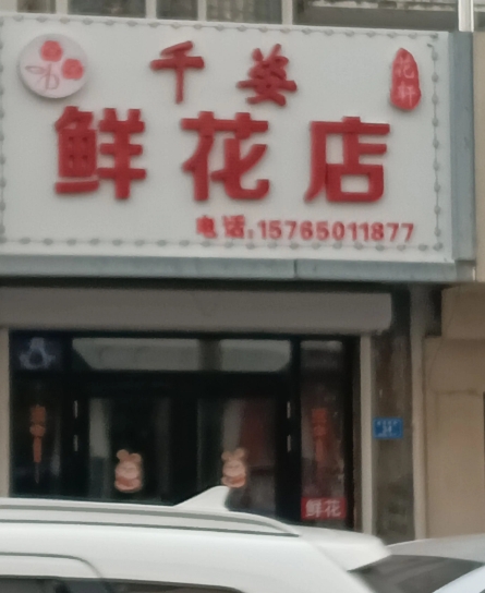 千姿鲜花店的图标