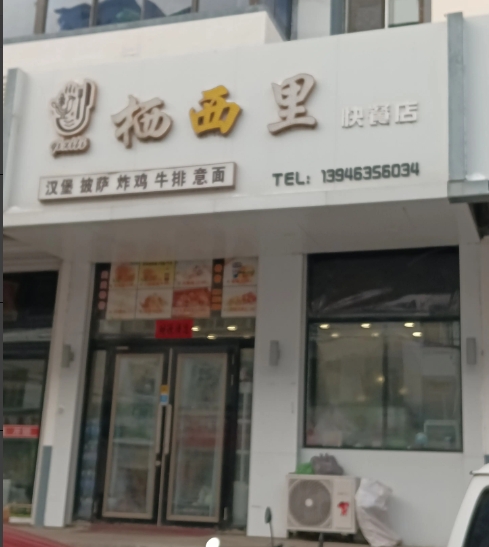 栖西里快餐店的图标