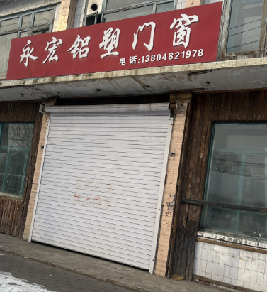 永宏铝塑门窗的图标