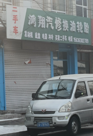 鸿翔汽修的图标