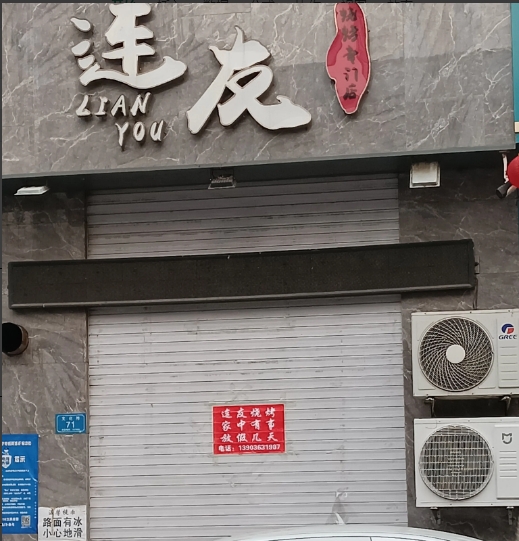 连友烧烤的图标