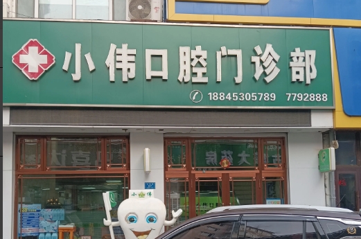 小伟口腔门诊部的图标