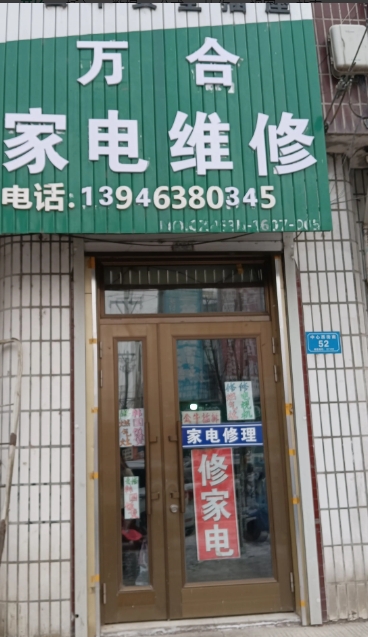 万合家店维修的图标