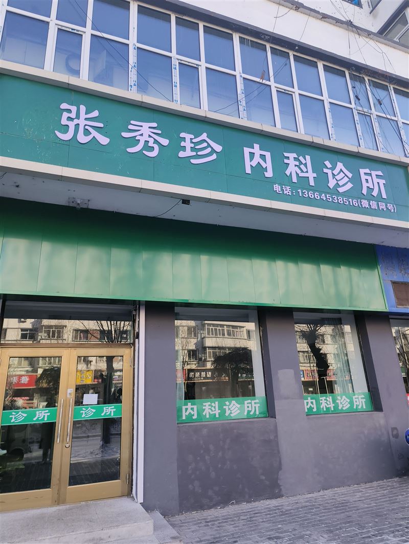 张秀珍内科诊所的图标