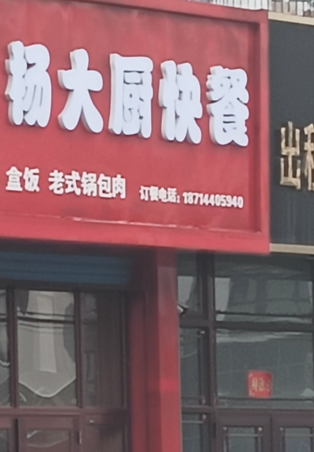 杨大厨快餐的图标