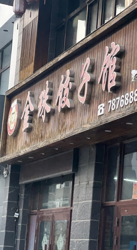 金珠饺子馆的图标