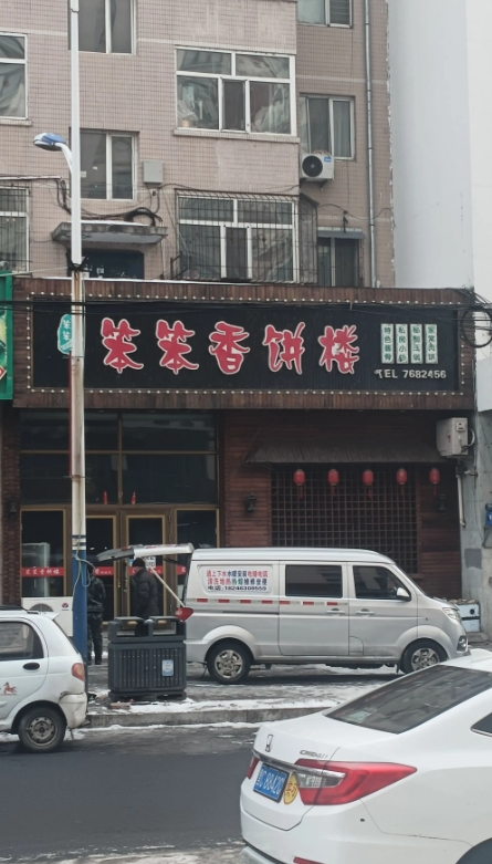 笨笨香饼楼的图标