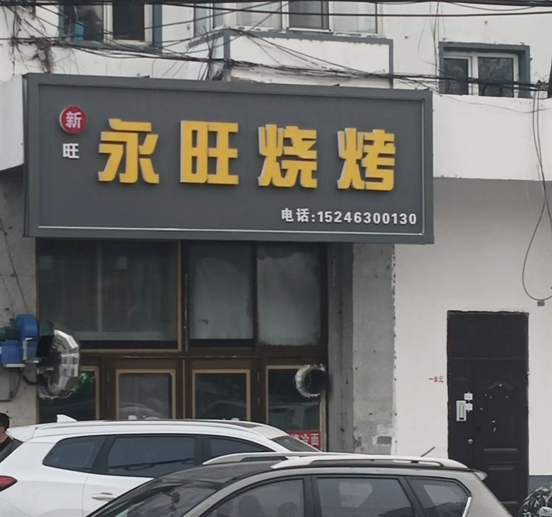 永旺烧烤的图标