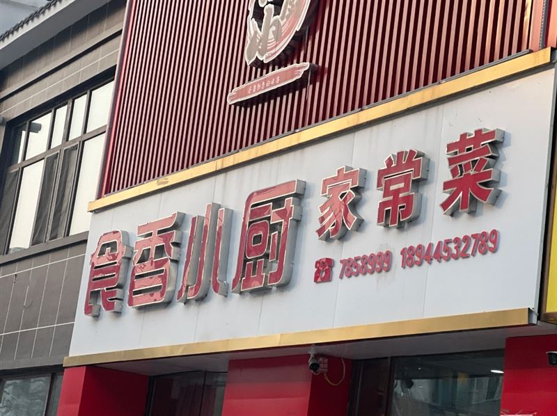 食香小厨家常菜的图标