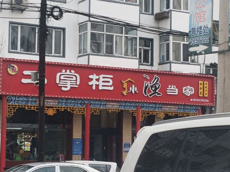 二掌柜小渔当家的图标