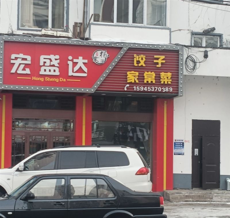 宏盛达家常菜的图标