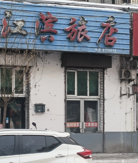 江滨旅店