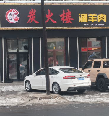 炭火楼涮羊肉的图标