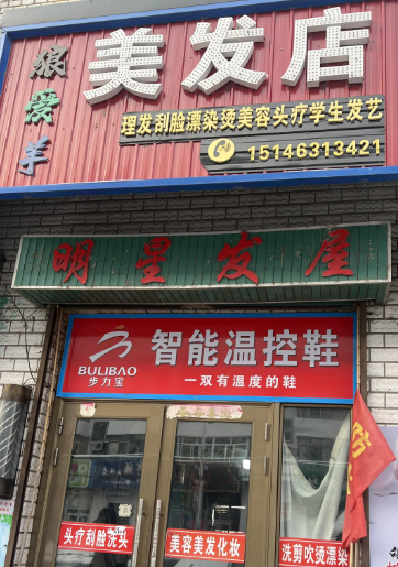 狼爱羊美发店的图标