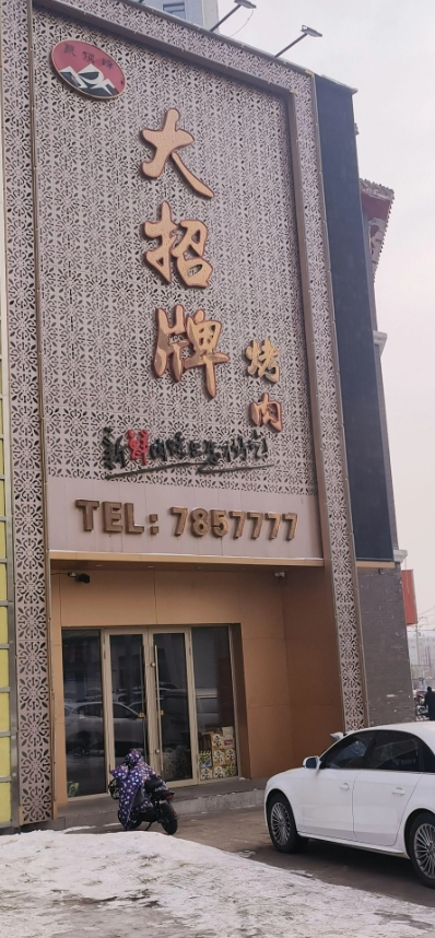 大招牌烤肉的图标