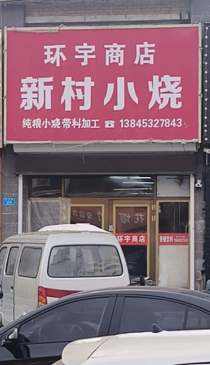 新村小烧的图标