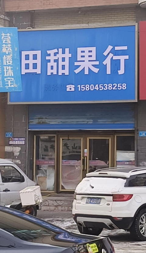 田甜果行的图标
