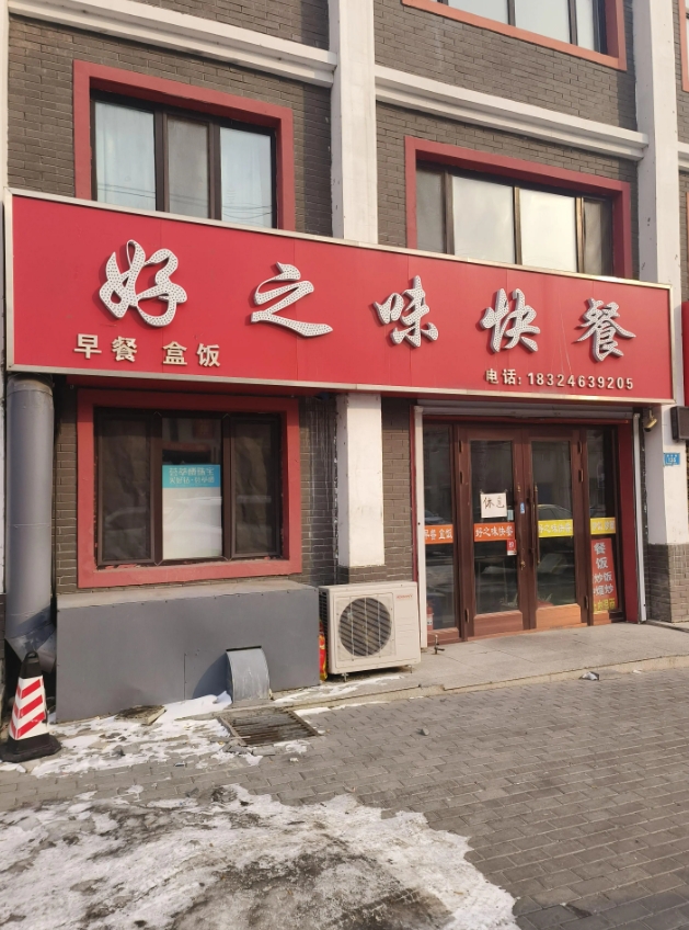 好之味快餐的图标