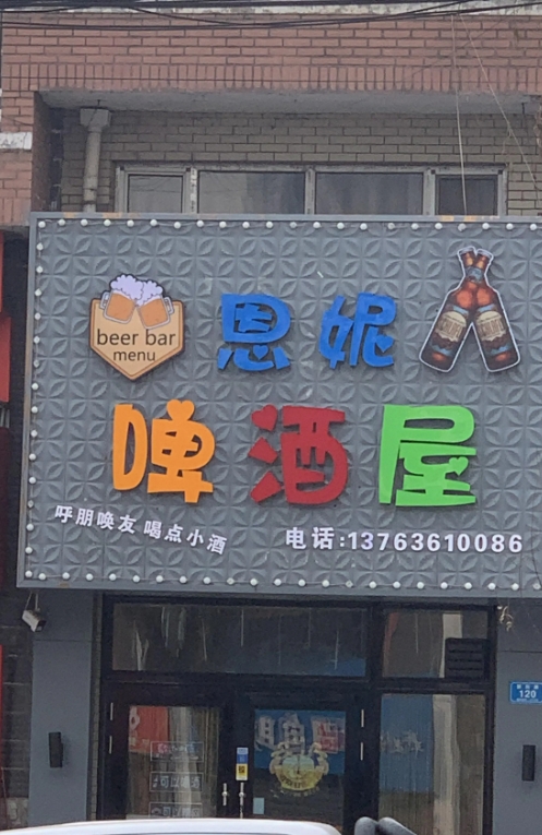恩妮啤酒屋的图标