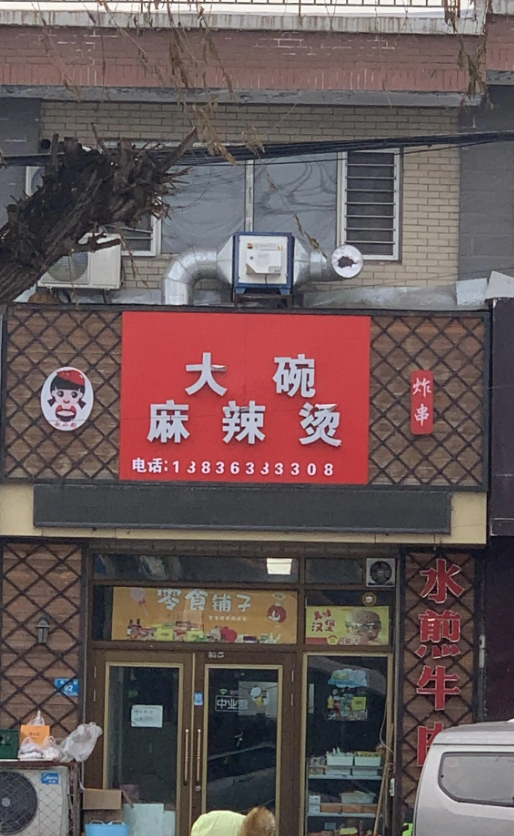 大碗麻辣烫的图标