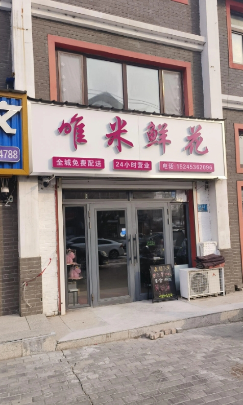 唯米鲜花的图标
