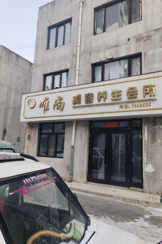 唯尚美容养生会所的图标