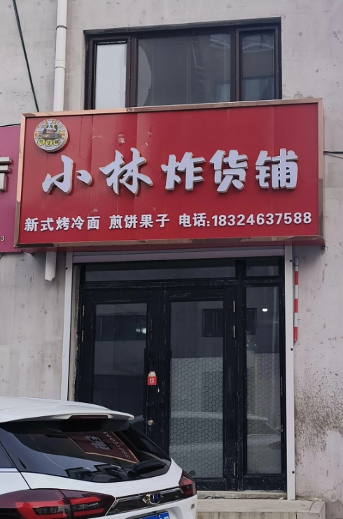小林炸货铺的图标
