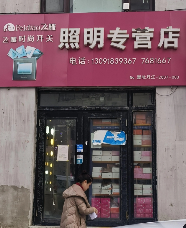 照明专营店的图标