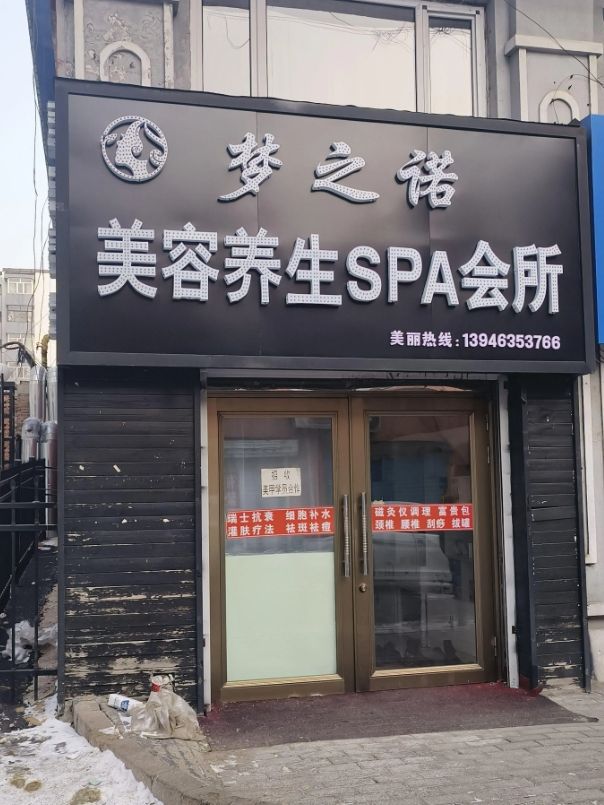 梦之诺美容养生的图标