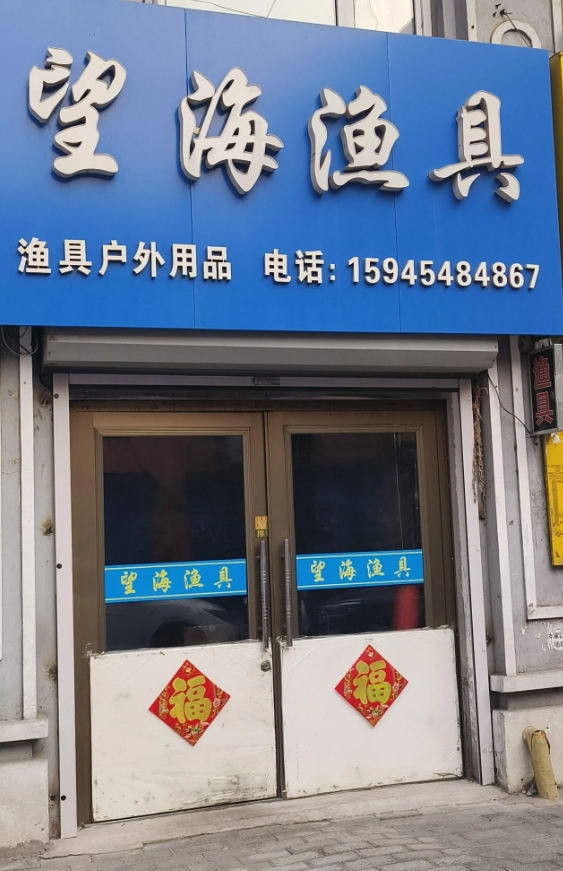 望海渔具的图标
