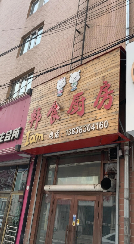 韩食厨房的图标