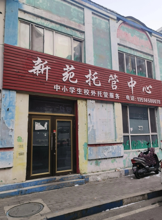 新苑托管中心的图标