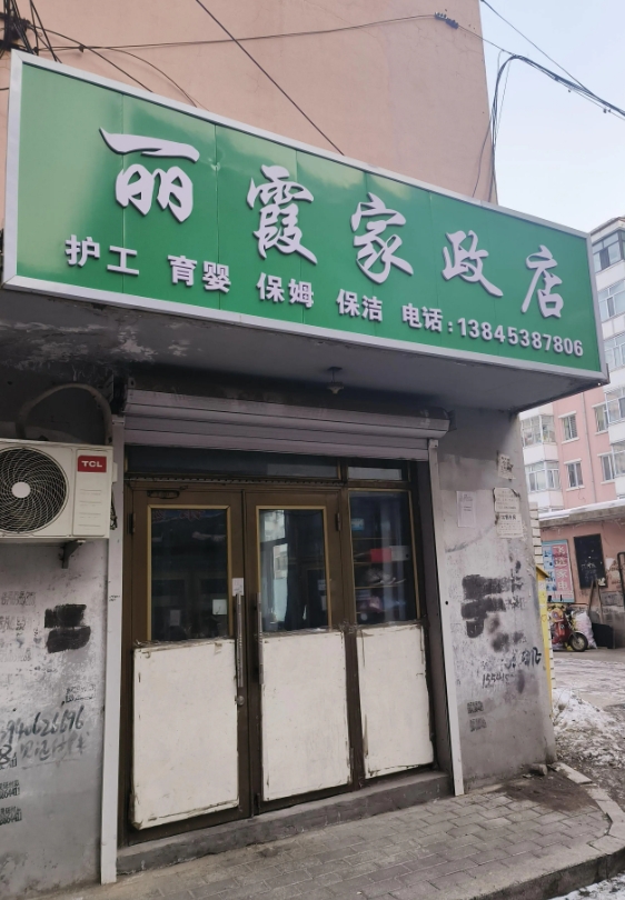 丽霞家政店的图标