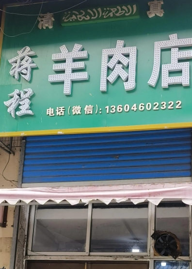 蒋程羊肉店的图标