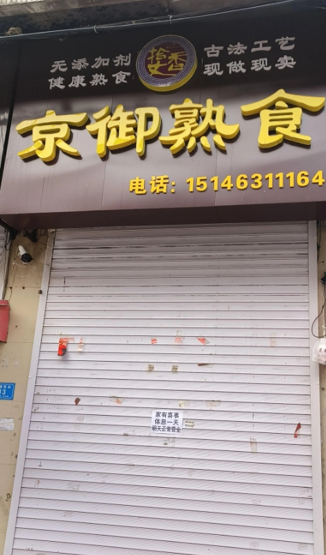 京御熟食的图标