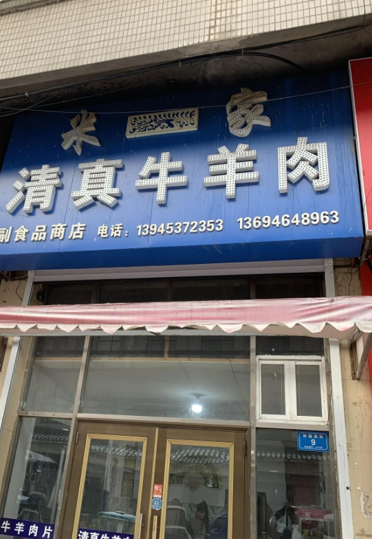 米家清真牛肉的图标