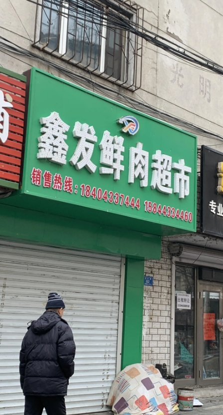鑫发鲜肉超市的图标